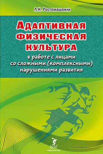 Обложка книги «Адаптивная физическая культура в работе с лицами со сложными (комплексными) нарушениями развития»