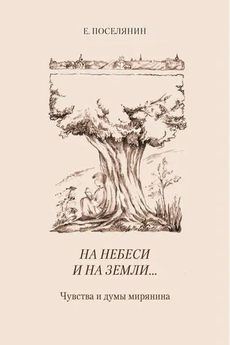 Обложка книги «На небеси и на земли… Чувства и думы мирянина»