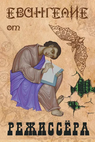 Обложка книги «Евангелие от режиссёра»