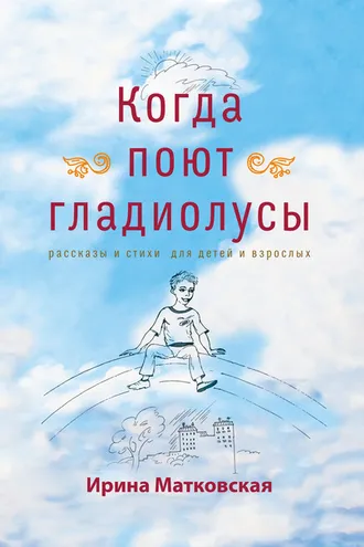 Обложка книги «Когда поют гладиолусы. Рассказы и стихи для детей и взрослых»