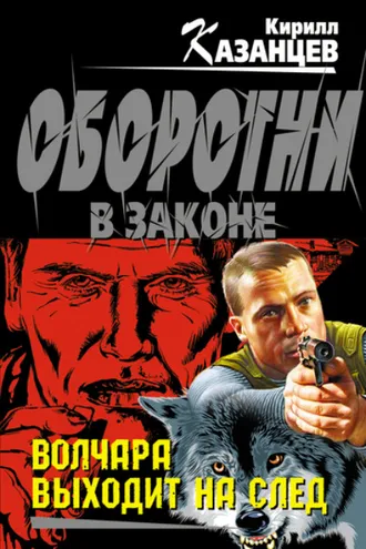 Обложка книги «Волчара выходит на след»