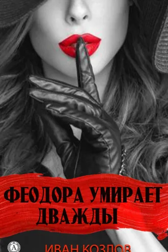 Обложка книги «Феодора умирает дважды»