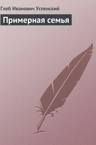 Обложка книги «Примерная семья»