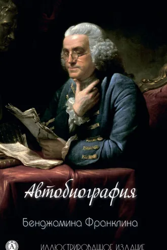 Обложка книги «Автобиография Бенджамина Франклина»