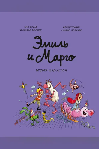 Обложка книги «Эмиль и Марго. Время шалостей»