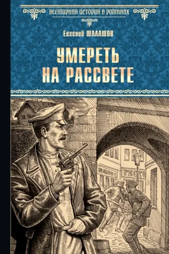 Обложка книги «Умереть на рассвете»