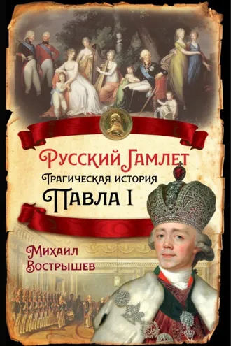 Обложка книги «Русский Гамлет. Трагическая история Павла I»