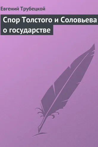 Обложка книги «Спор Толстого и Соловьева о государстве»
