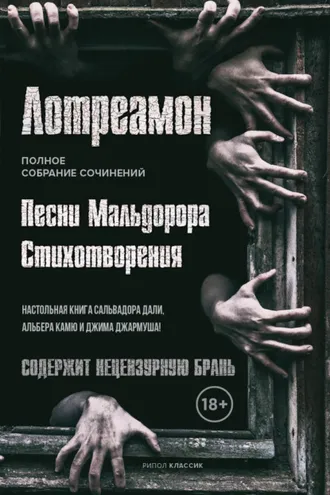Обложка книги «Песни Мальдорора. Стихотворения»