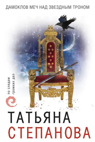 Обложка книги «Дамоклов меч над звездным троном»