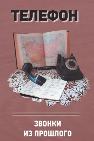 Обложка книги «Телефон. Звонки из прошлого»