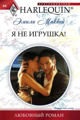 Обложка книги «Я не игрушка»