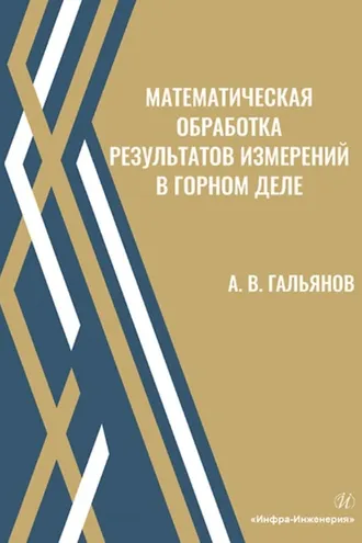 Обложка книги «Математическая обработка результатов измерений в горном деле»