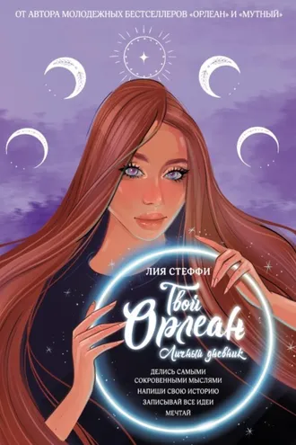 Обложка книги «Твой Орлеан. Личный дневник»
