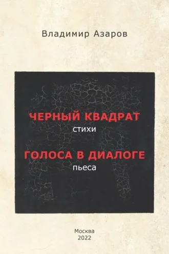 Обложка книги «Черный квадрат. Стихи. Голоса в диалоге. Пьеса»
