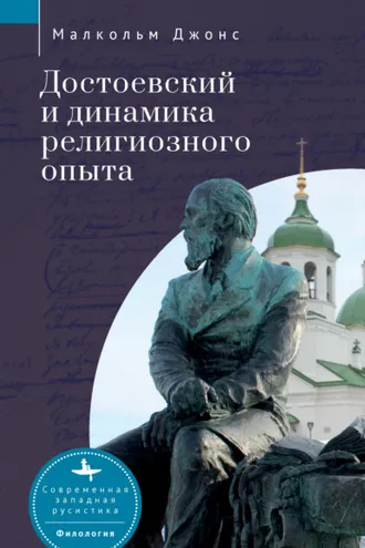 Обложка книги «Достоевский и динамика религиозного опыта»