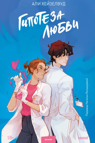 Обложка книги «Гипотеза любви»