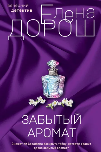 Обложка книги «Забытый аромат»
