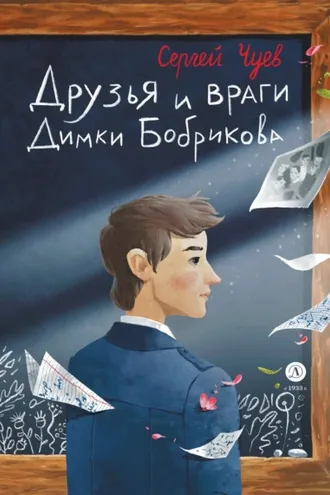 Обложка книги «Друзья и враги Димки Бобрикова»
