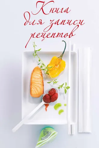 Обложка книги «Книга для записи рецептов»