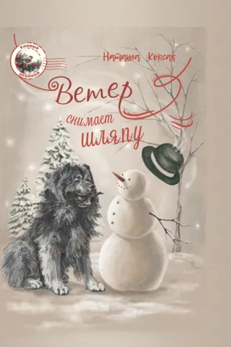 Обложка книги «Ветер снимает шляпу»