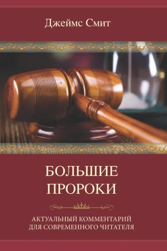 Обложка книги «Большие пророки. Актуальный комментарий для современного читателя»