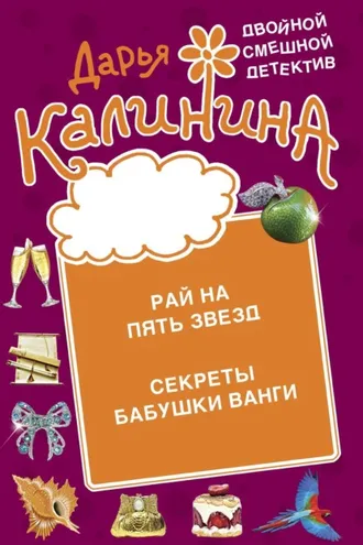 Обложка книги «Рай на пять звезд. Секреты бабушки Ванги»