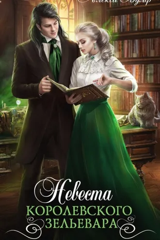 Обложка книги «Невеста королевского зельевара»
