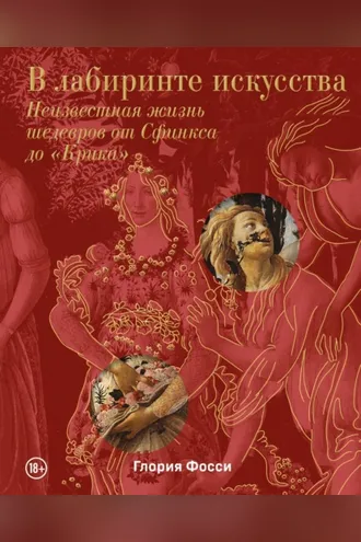 Обложка книги «В лабиринте искусства. Неизвестная жизнь шедевров от Сфинкса до «Крика»»