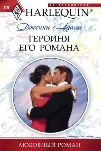 Обложка книги «Героиня его романа»