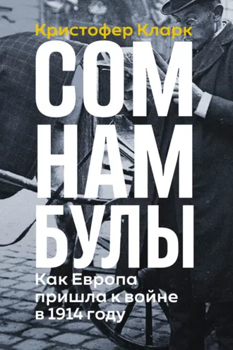 Обложка книги «Сомнамбулы: Как Европа пришла к войне в 1914 году»