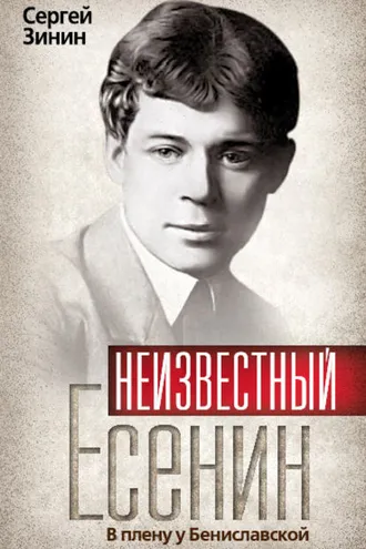 Обложка книги «Неизвестный Есенин. В плену у Бениславской»