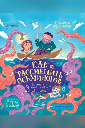 Обложка книги «Как рассмешить осьминогов»
