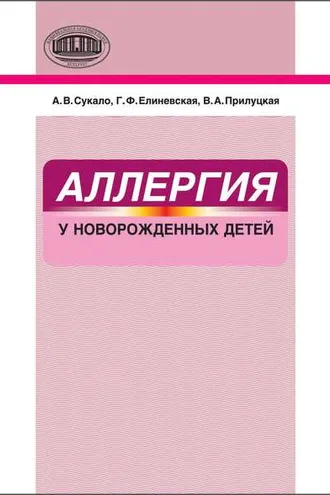 Обложка книги «Аллергия у новорожденных детей»