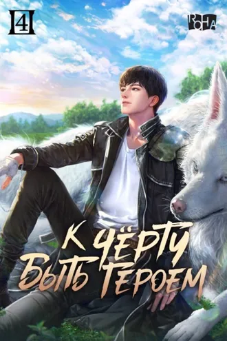 Обложка книги «К черту быть героем! Том 4»