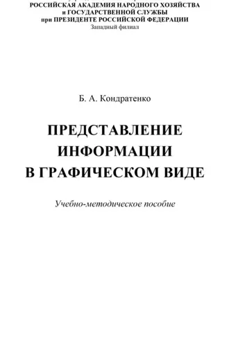 Обложка книги «Представление информации в графическом виде»