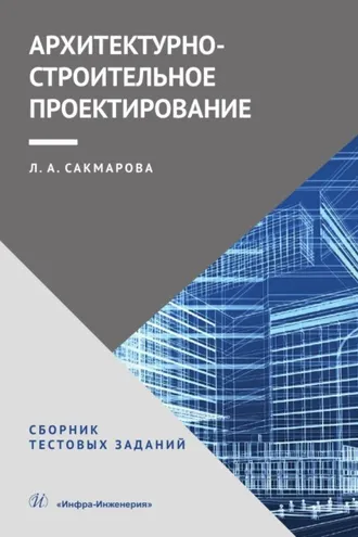 Обложка книги «Архитектурно-строительное проектирование. Сборник тестовых заданий»