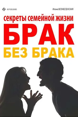 Обложка книги «Брак без брака. Секреты семейной жизни»