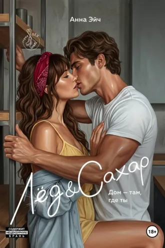 Обложка книги «Лёд и Сахар»