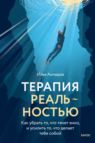 Обложка книги «Терапия реальностью. Как убрать то, что тянет вниз, и усилить то, что делает тебя собой»