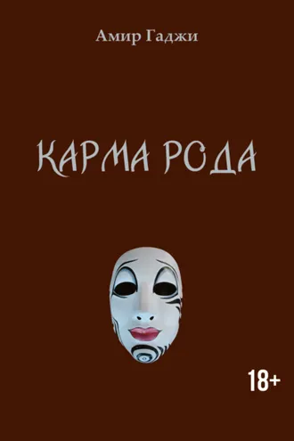 Обложка книги «Карма рода»