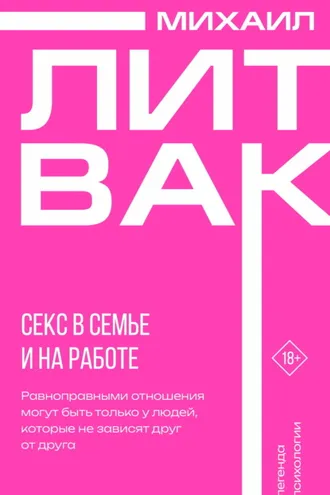 Обложка книги «Секс в семье и на работе»