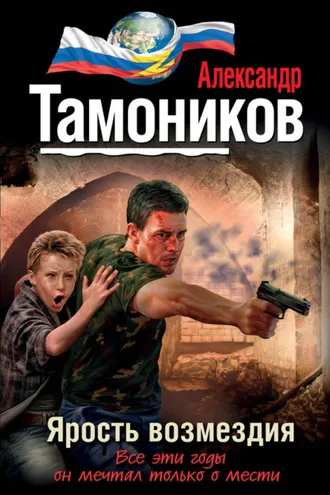 Обложка книги «Ярость возмездия»