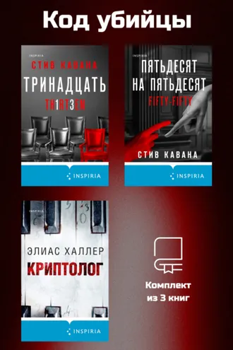 Обложка книги «Код убийцы. Комплект из 3 книг»
