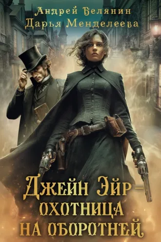 Обложка книги «Джейн Эйр – охотница на оборотней»