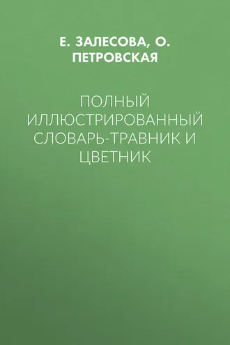Обложка книги «Полный иллюстрированный словарь-травник и цветник»