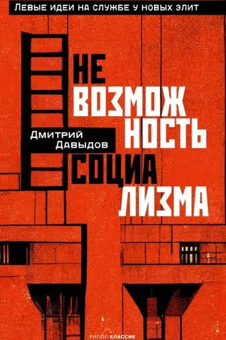 Обложка книги «Невозможность социализма. Левые идеи на службе у новых элит»