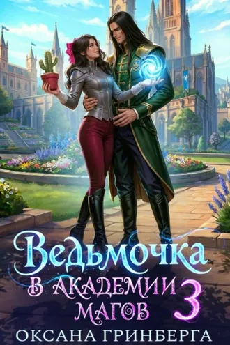 Обложка книги «Ведьмочка в Академии Магов – 3»