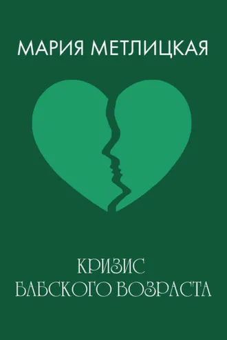 Обложка книги «Кризис бабского возраста»