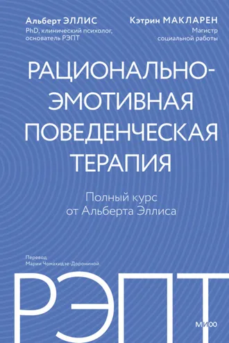 Обложка книги «РЭПТ: рационально-эмотивная поведенческая терапия. Полный курс от Альберта Эллиса»